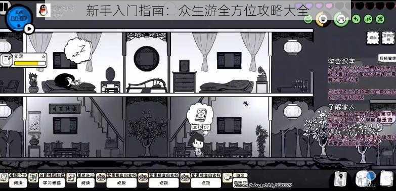 新手入门指南:众生游全方位攻略大全